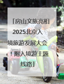 房山文旅亮相2025北京入境旅游发展大会！附入境游主题线路