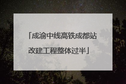 成渝中线高铁成都站改建工程整体过半