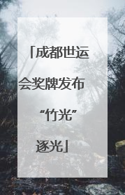 成都世运会奖牌发布 “竹光”逐光
