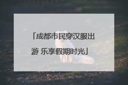 成都市民穿汉服出游 乐享假期时光