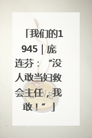 我们的1945｜庞连芬：“没人敢当妇救会主任，我敢！”