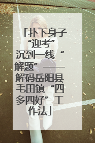 扑下身子“迎考” 沉到一线“解题”——解码岳阳县毛田镇“四多四好”工作法