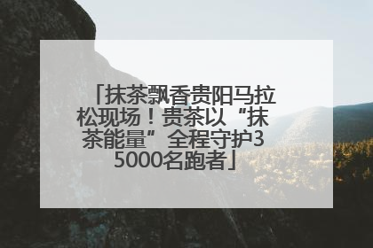 抹茶飘香贵阳马拉松现场！贵茶以“抹茶能量”全程守护35000名跑者
