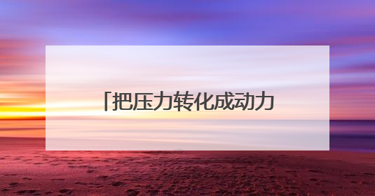 把压力转化成动力，武汉一小学把学生身心健康摆在C位