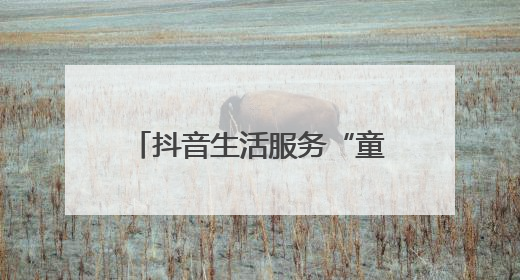 抖音生活服务“童趣购玩节”携手四大品牌专场直播，助力“六一”节日消费