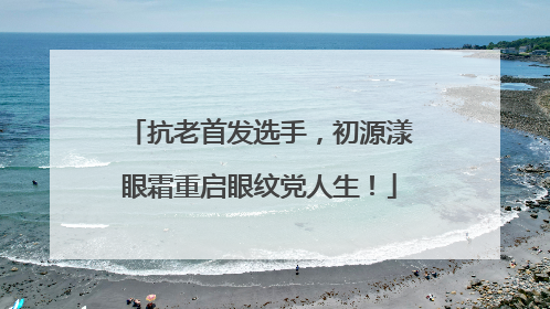 抗老首发选手，初源漾眼霜重启眼纹党人生！