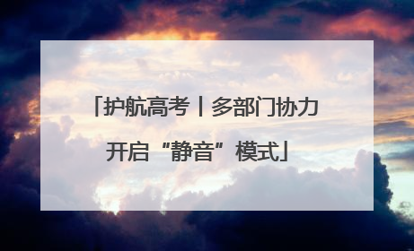 护航高考丨多部门协力 开启“静音”模式