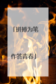 拼搏为笔 作答青春