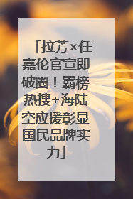 拉芳×任嘉伦官宣即破圈！霸榜热搜+海陆空应援彰显国民品牌实力