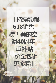 持续领跑618销售榜！美的空调40周年三重补贴+一价全包钜惠宠粉