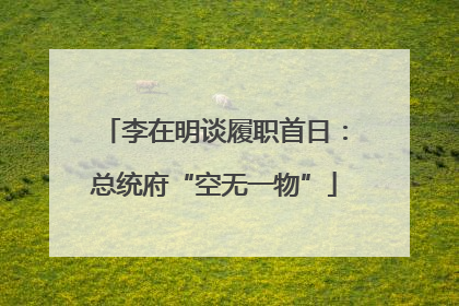 李在明谈履职首日：总统府“空无一物”