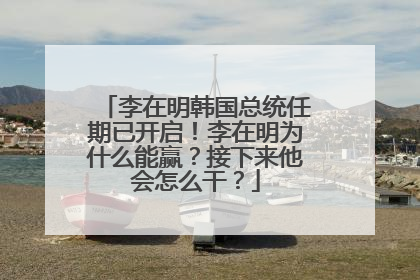李在明韩国总统任期已开启！李在明为什么能赢？接下来他会怎么干？