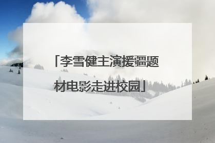 李雪健主演援疆题材电影走进校园