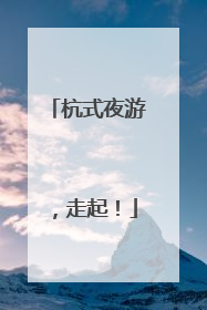 杭式夜游，走起！