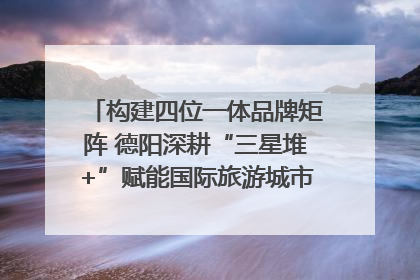 构建四位一体品牌矩阵 德阳深耕“三星堆+”赋能国际旅游城市建设｜文旅局长说
