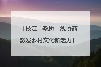 枝江市政协一线协商激发乡村文化新活力