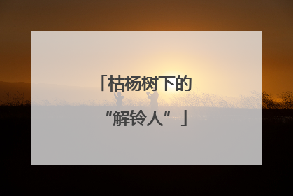 枯杨树下的“解铃人”