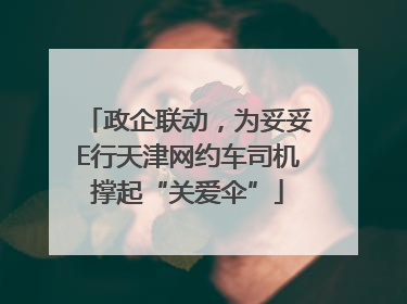 政企联动，为妥妥E行天津网约车司机撑起“关爱伞”