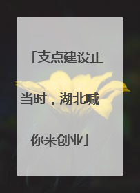 支点建设正当时，湖北喊你来创业