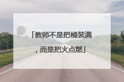 教师不是把桶装满，而是把火点燃