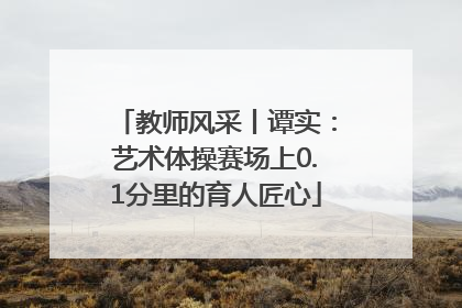 教师风采丨谭实：艺术体操赛场上0.1分里的育人匠心