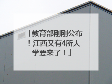 教育部刚刚公布！江西又有4所大学要来了！