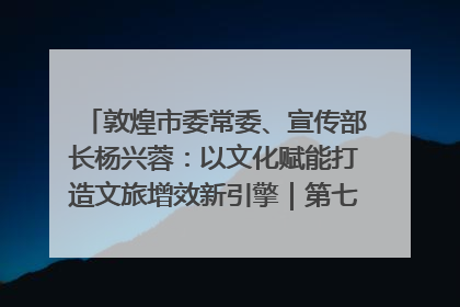 敦煌市委常委、宣传部长杨兴蓉：以文化赋能打造文旅增效新引擎｜第七届全国县域旅游研究成果发布系列活动