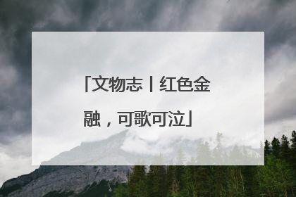 文物志丨红色金融，可歌可泣