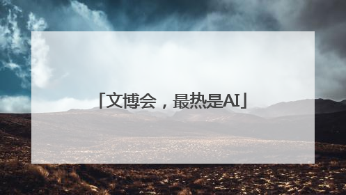 文博会，最热是AI
