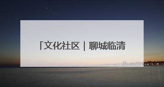 文化社区｜聊城临清市：文化社区润民心 文明新风满临清