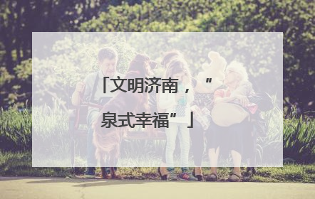 文明济南，“泉式幸福”