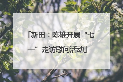 新田：陈雄开展“七一”走访慰问活动
