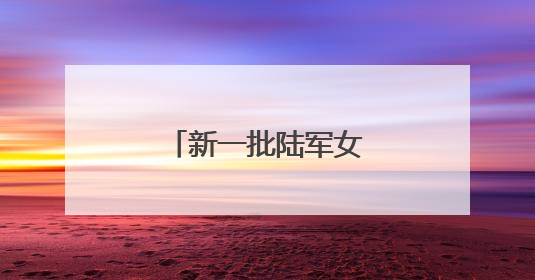 新一批陆军女飞行员来了！