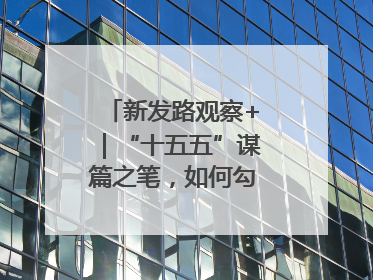 新发路观察+｜“十五五”谋篇之笔，如何勾勒未来吉林？