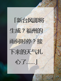 新台风即将生成？福州的雨何时停？接下来的天气扎心了……