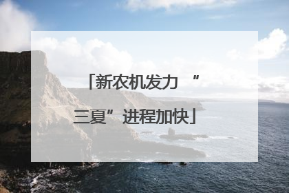 新农机发力 “三夏”进程加快