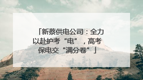 新蔡供电公司：全力以赴护考“电”，高考保电交“满分卷”