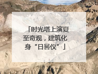 时光塔上演夏至奇观，建筑化身“日晷仪”