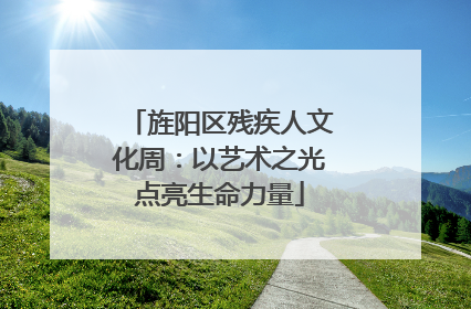 旌阳区残疾人文化周：以艺术之光点亮生命力量