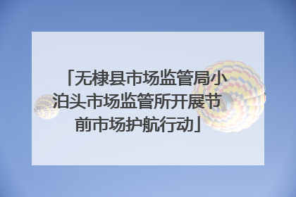 无棣县市场监管局小泊头市场监管所开展节前市场护航行动