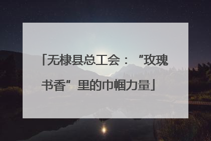 无棣县总工会：“玫瑰书香”里的巾帼力量
