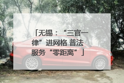 无锡：“三官一律”进网格 普法服务“零距离”