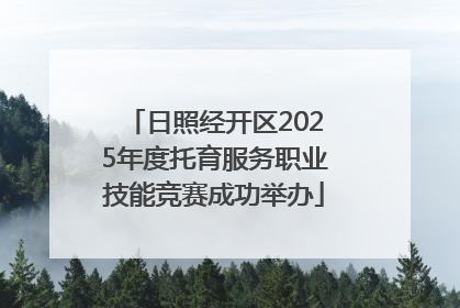 日照经开区2025年度托育服务职业技能竞赛成功举办