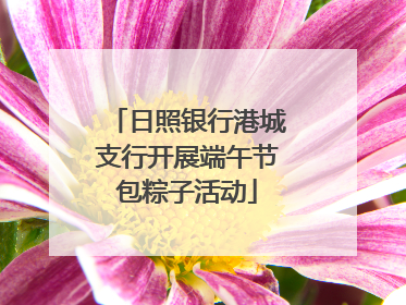 日照银行港城支行开展端午节包粽子活动