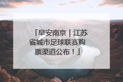 早安南京｜江苏省城市足球联赛购票渠道公布！