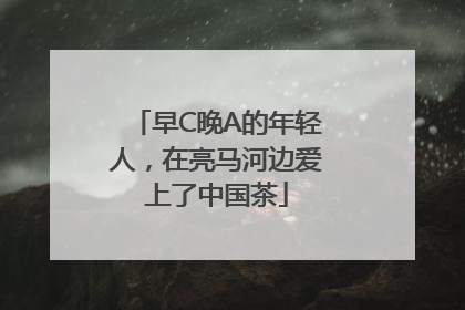 早C晚A的年轻人，在亮马河边爱上了中国茶