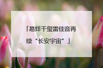 易烊千玺雷佳音再续“长安宇宙”