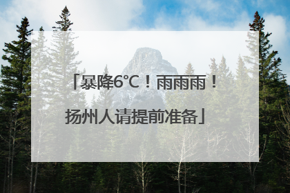 暴降6℃！雨雨雨！扬州人请提前准备