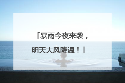 暴雨今夜来袭，明天大风降温！