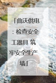 曲沃供电：检查安全工器具 筑牢安全生产墙